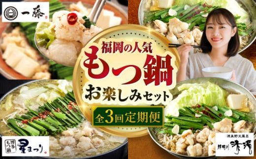 【全3回定期便】 福岡のもつ鍋 お楽しみセット 2〜3人前 那珂川市 / もつ鍋セット 博多 福岡 国産 もつ鍋 一藤 食べ比べ もつ ホルモン モツ鍋 味噌 みそ 醤油 人気 ちゃんぽん [GZZ027]