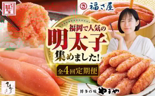 【全4回定期便】福岡のおすすめ明太子を毎月お届け！　那珂川市 おすすめ 明太子 食べ比べ 定期便 めんたいこ 人気 明太   [GZZ029]
