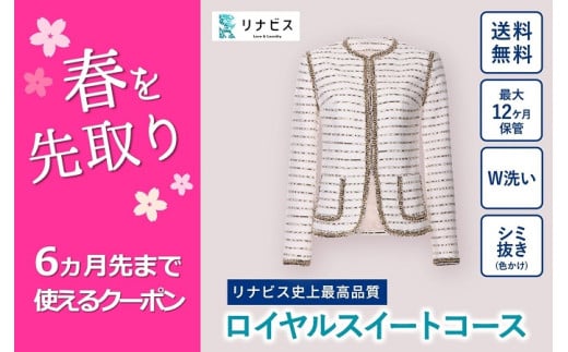【リナビス】最高品質クリーニング ロイヤルスイートコース　クーポン≪保管付≫（29-10）クリーニング 宅配クリーニング くりーにんぐ 保管 衣類 便利 衣替え リナビス 