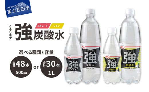 くらしモア 強炭酸水【 選べる 種類 容量 】 ストレート・レモン ／ 500ml・1L　強炭酸 炭酸 炭酸飲料 水 飲料 山梨 富士吉田