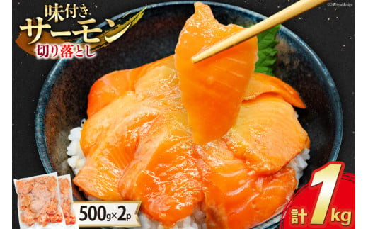 サーモン 切り落とし 味付き 500g 2パック 計 1kg 冷凍 [トライ産業 静岡県 吉田町 22424419-d] トラウトサーモン さーもん 刺身 刺身用 海鮮丼
