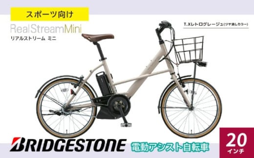 リアルストリームミニ T.Xレトログレージュ | 電動自転車 自転車 ブリヂストン  レトログレージュ レトロ 20インチ リアルストリームミニ 通勤 通学 社用 快適 日常用  ブリジストン  社会人 学生 埼玉県 上尾市 