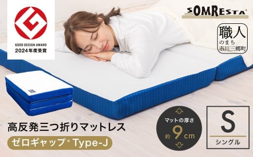 SOMRESTA ゼロギャップ　Type-J　三つ折りマットレス　シングル[5839-2101]