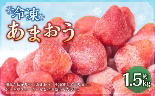 冷凍あまおう 約1.5kg