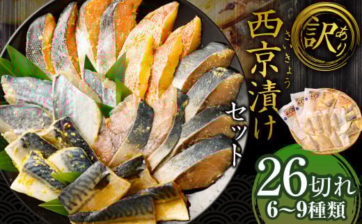 【選べる発送月】【訳あり】西京漬け（味噌漬け）セット 照り焼き用たまり醤油漬け 26切れ 種類おまかせ 魚介 お魚 テリヤキ みそ焼き 波津漁港 