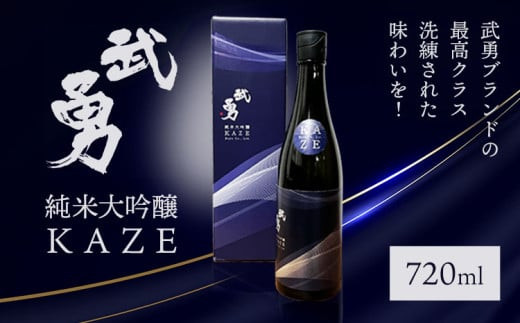 日本酒 武勇純米大吟醸 KAZE 720ml 株式会社武勇《90日以内に出荷予定(土日祝除く)》お酒 酒 アルコール 山田錦 吟醸香 プレゼント ギフト 贈り物 結城市 茨城県