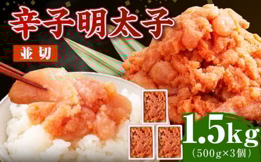 【選べる発送月】博多まるきた水産の無着色辛子明太子（並切） 1.5kg（500g×3個） めんたいこ 明太子 スケトウダラ 冷凍 岡垣町