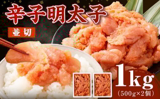 【選べる発送月】博多まるきた水産の無着色辛子明太子（並切） 1.0kg（500g×2個） めんたいこ 明太子 スケトウダラ 冷凍 岡垣町