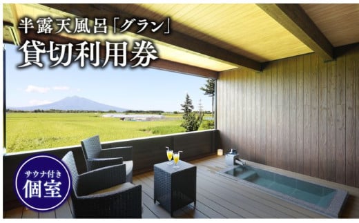 【からんころん温泉】サウナ付き半露天風呂個室『グラン』90分貸切利用券