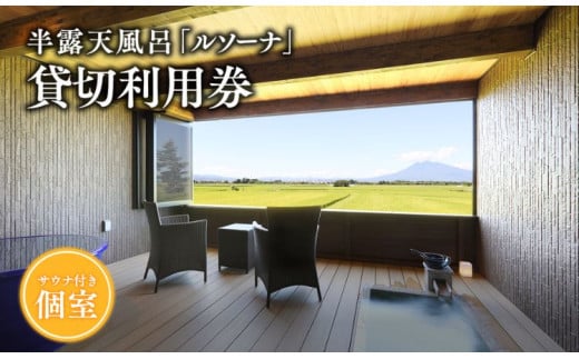 【からんころん温泉】サウナ付き半露天風呂個室『ルソーナ』貸切利用券