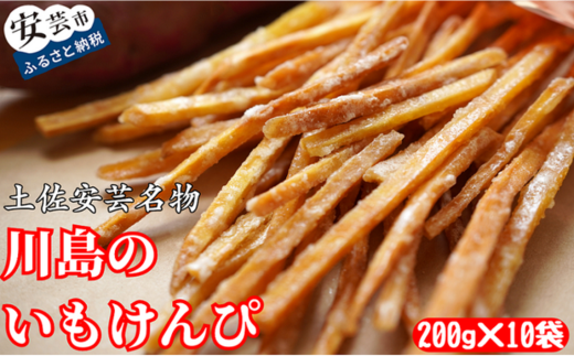 82-02 川島のいもけんぴ（10袋入り）