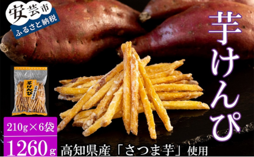 1-12　昔懐かしい 芋けんぴ210ｇ×6袋