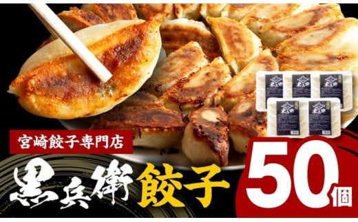宮崎餃子専門店・黒兵衛・餃子５パック（50個）_M126-029