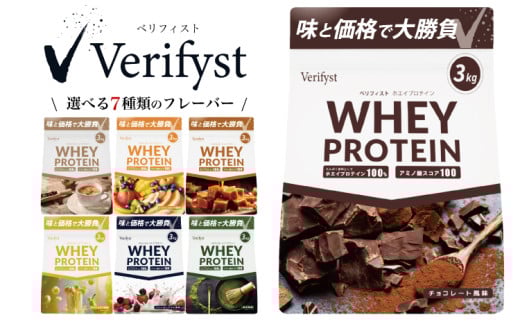 Verifyst ホエイプロテイン 3kg ( 加工食品 プロテイン 健康 美容 ダイエット トレーニング 筋トレ タンパク質 下関 美味しいプロテイン 筋肉 サプリ 女性 男性 体型維持 肥満 運動 スポーツ 筋力 マッスル ) ベリフィスト 下関 山口
