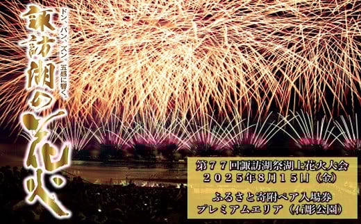 第77回諏訪湖祭湖上花火大会「ふるさと寄附」ペア入場券（石彫公園）プレミアムエリア（※注意事項を必ずご確認の上、お申し出ください）／諏訪湖祭実行委員会 花火大会 チケット 花火大会チケット イベント イベントチケット 花火 諏訪湖 諏訪 信州 長野県 諏訪市 【56-05】