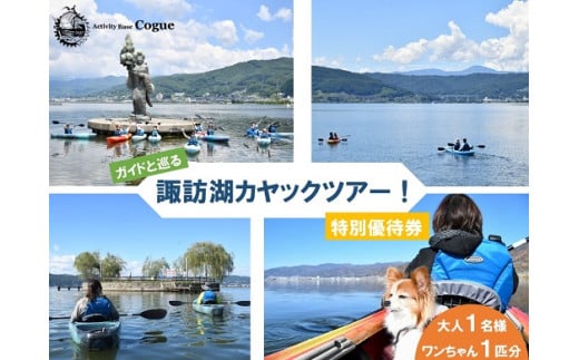 諏訪湖 カヤック ツアー ( 諏訪湖カヤックツアー 特別優待券 大人[中学生以上]1名様・ワンちゃん1匹分 ) ／ アポルタ合同会社 アクティビティコグー Activity Base Cogue ツアー アウトドア インストラクター レクリエーショナルカヤック 体験 信州 長野県 諏訪 諏訪湖 諏訪市 【72-07】