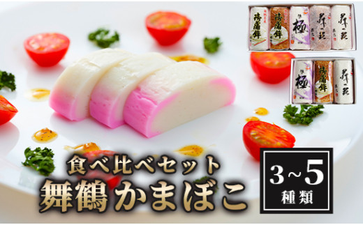舞鶴ききかまぼこ 食べ比べセット 5枚 ： 蒲鉾 かまぼこ カマボコ 塗り蒲鉾 焼き蒲鉾 5個 舞鶴蒲鉾 舞鶴かまぼこ 舞鶴名産 魚の街 国産 冷蔵 お取り寄せ グルメ 食べ比べ お節 お正月 年内発送 京都 舞鶴 舞鶴市 舞鶴かまぼこ協同組合