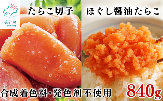 【北海道産】 たらこ切子340g ほぐし醤油たらこ500g 合成着色料・発色剤不使用 味付きたらこ タラコ