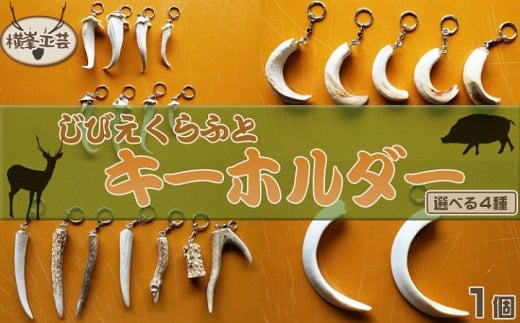 【ジビエクラフト】天然素材の手づくりキーホルダー　日本鹿の角／キョンの角／猪の牙　[0006-0044]