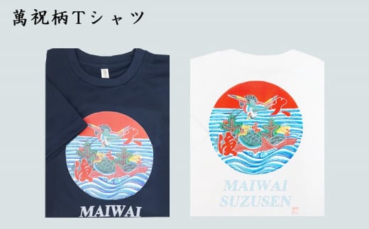 選べる図柄！萬祝柄Tシャツ(紺色・白色）《綿素材・ドライ素材》　[0010-0188]