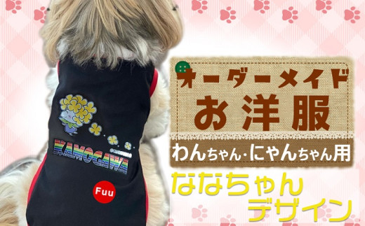 【オーダーメイド】わんちゃん・にゃんちゃん用お洋服（ななちゃん）[0014-0011]