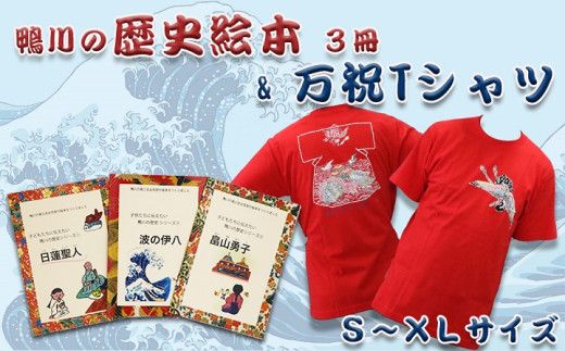 【商工会 女性部】万祝柄Ｔシャツ ＆ 鴨川の歴史絵本 ３冊セット　[0015-0007]