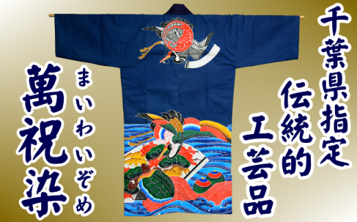 千葉県指定伝統的工芸品「萬祝染」 半纏　[0300-0018]
