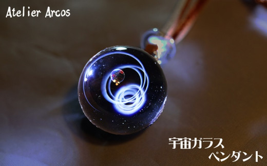 【ガラス工房アルコス】 宇宙ガラスペンダント １本　[0050-0072]