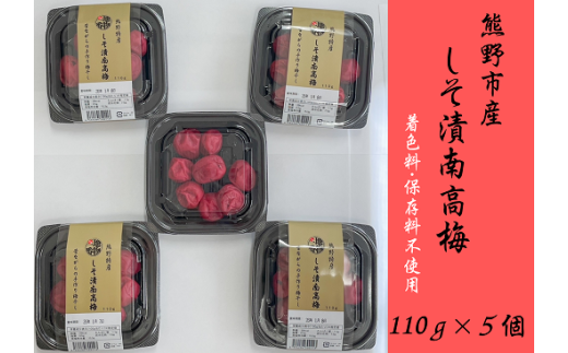 梅干し 無添加 小分けタイプ 昔ながらのすっぱいしそ漬け梅干し　110g×５