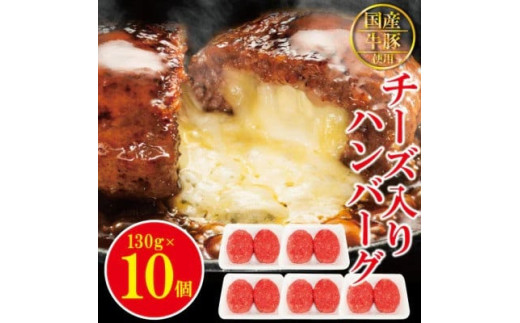 チーズin生ハンバーグ1.3kg（約130g×10個） 個包装 小分け 冷凍 国産 国産牛 国産豚 合いびき肉 合挽き 合い挽き肉 惣菜 お惣菜 おかず お弁当 肉汁 ジューシー 茨城県 常陸大宮 ハンバーグ 【そうざい男しゃく（株式会社池延）】【ho1485】