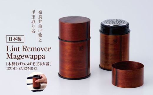 IZUMI　Lint Remover Magewappa（木製まげわっぱ毛玉取り器）（ SA-K554R-Z）| 家電  製品 日用品 長期保証  USB タイプC 対応 毛玉取り器 服 工芸品 漆塗り 人気 長野県 松本市 ふるさと納税