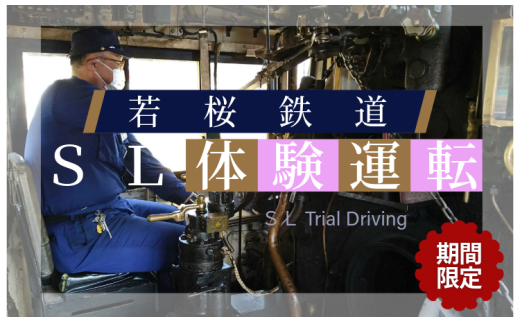 若桜鉄道SL体験運転