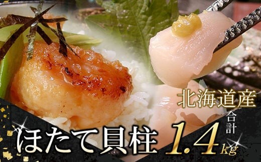 C-07034 ＼漁業者応援品／お刺身用ほたて貝柱1.4kg