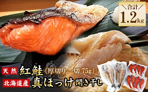 G-56008 紅鮭切身8切・真ほっけ開き干し2枚セット(各約600g)