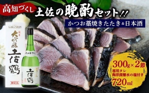 カツオの藁焼きタタキと土佐鶴純米大吟醸 かつおのたたき 300g x 2本 日本酒 土佐鶴 純米大吟醸 720ml セット 詰め合わせ かつお 鰹たたき 辛口 酒  オススメ 冷酒 お米 米 贈答 贈り物 ギフト 高知県 安田町 KY-01