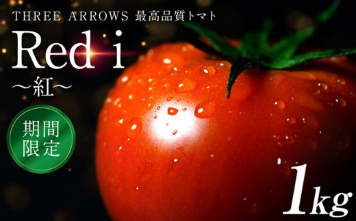【先行予約】 【期間限定】 Red i ～紅～ 1kg 塩トマト とまと 野菜 やさい 旬の野菜 新鮮な野菜 地元産野菜 旬のやさい 新鮮なやさい ご当地 国産 特産品 お取り寄せ ギフト プレゼント 家庭用 食卓 美容 【2026年1月中旬より順次発送】
