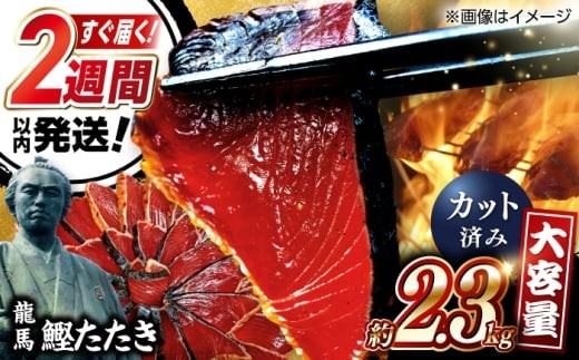 一本釣り龍馬鰹たたき　約2.3kg ポン酢付き /高知 本格 藁焼き カツオ 鰹 かつおたたき 瞬間冷凍 厳選【株式会社　七和】 [ATAX017] かつお 鰹 カツオ たたき カツオたたき タタキ かつおのたたき かつおのタタキ カツオのたたき 高知市 高知