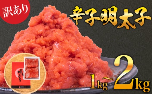 訳あり 辛子明太子 1kg 2kg(500g×2or4パック) 選べる 容量 小分け 大容量 明太子 めんたいこ ▼ ご飯のお供 めんたいこ 明太子 たらこ タラコ わけあり明太子 下関 山口