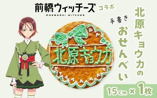 前橋ウィッチーズ メンバーカラーのおせんべい 北原キョウカ