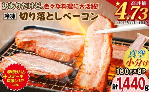 【 生活応援 ＋厚切りハムステーキ切り落とし 1P 】 期間限定 訳ありだけど、色々な料理に大活躍！切り落としベーコン8P　K161-010_cp