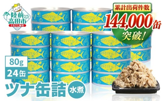  ツナ缶  無添加 水煮 80g × 24缶 セット 国産 メバチマグロ 使用 [ 発送時期が選べる ] 【 ツナ 缶 フレーク 無着色 大容量 備蓄 長期保存 非常食 防災グッズ 】 RT2924