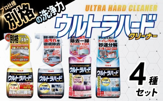 ウルトラハードクリーナー4種セット（バス用、油汚れ用、ウロコ・水アカ用、トイレ用） |リンレイ 掃除 洗剤 クリーナー プロ ウルトラハード 専用 お風呂 キッチン 室内 超強力 流すだけ 黄ばみ 業務用 住まい プロ カビ 万能 年末 大掃除 汚れ よご れキレイ 除菌 エコ お中元 お歳暮 ギフト セット 神奈川 秦野