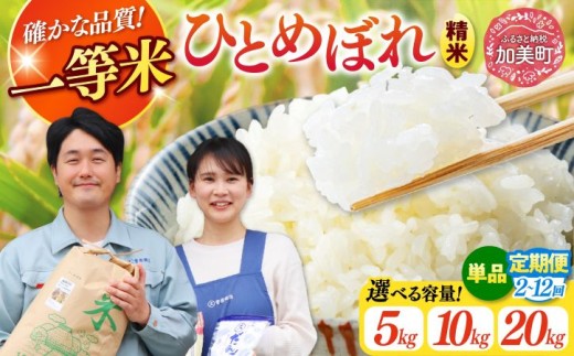  精米 令和7年産 宮城県産 ひとめぼれ 5kg ～ 20kg | 2回 ～ 12回 定期便 (10kg ～ 240kg) [菅原商店 宮城県 加美町 ]  | sg-hb-r7 | sg00001-r6 | 1031KH