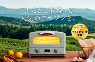 「ふるさと納税」で人気のアラジンを。兵庫県加西市アラジン特集