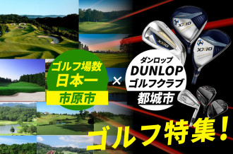 ゴルフ場数日本一の市原市とゼクシオやスリクソンなどのゴルフクラブを生産している宮崎県都城市のゴルフコラボ特集
