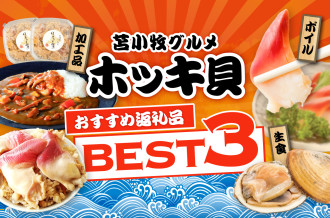 ホッキ貝返礼品おすすめBEST3