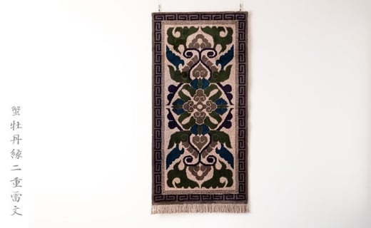 鍋島緞通（だんつう）「蟹牡丹」日本最古の絨毯 95㎝×191㎝ - 佐賀 
