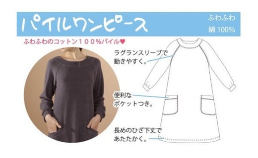 日本アトピー協会推薦品 Fleep リラックスウェアパイルワンピース 岩手県陸前高田市 ふるさと納税 ふるさとチョイス