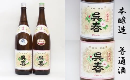 【15-05】清酒「呉春」本醸造＋普通酒（