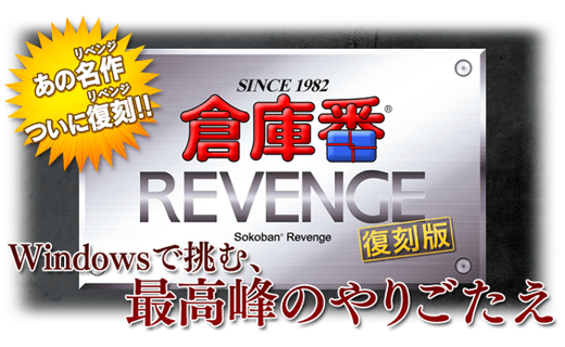 「倉庫番リベンジ 復刻版」: http://sokoban.jp/products/revenge/